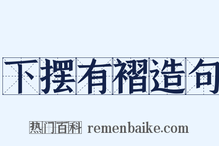 下摆有褶造句是什么意思的图片